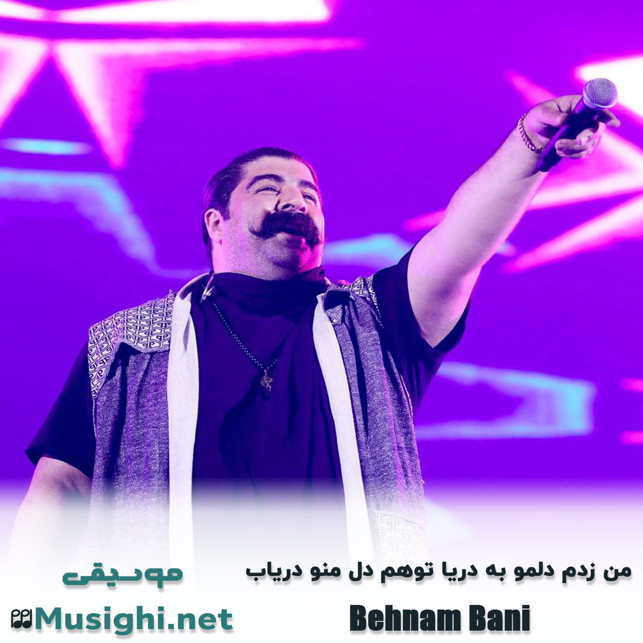 مشاهده تصویر دانلود آهنگ من زدم دلمو به دریا توهم دل منو دریاب بهنام بانی دانلود اهنگ من زدم دلمو به دریا توهم دل منو دریاب بهنام بانی